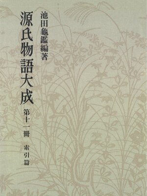 cover image of 源氏物語大成〈第11冊〉 索引篇 [5]